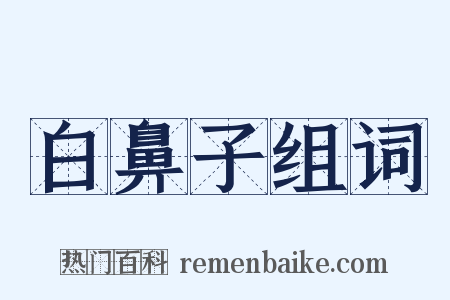 白鼻子组词是什么意思的图片